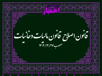 قانون اصلاح قانون ماليات دخانيات