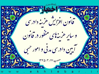 قانون افزایش هزینه دادرسی و سایر هزینه‌های منظور در قانون آیین دادرسی مدنی و امور حسبی