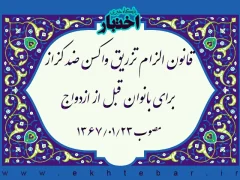 قانون الزام تزریق واکسن ضد کزاز برای بانوان قبل از ازدواج
