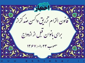 قانون الزام تزریق واکسن ضد کزاز برای بانوان قبل از ازدواج