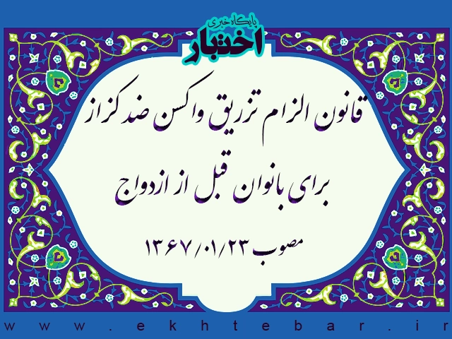 قانون الزام تزریق واکسن ضد کزاز برای بانوان قبل از ازدواج - پایگاه خبری اختبار