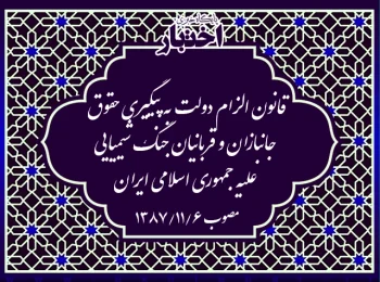 قانون الزام دولت به پیگیری حقوق جانبازان و قربانیان جنگ شیمیایی علیه جمهوری اسلامی ایران