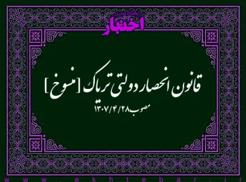 قانون انحصار دولتی تریاک [منسوخ]