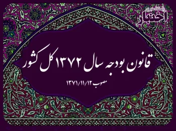 قانون بودجه سال ۱۳۷۲ کل کشور
