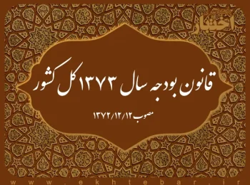 قانون بودجه سال ۱۳۷۳ کل کشور