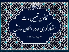 قانون تعیین مدت اعتبار گواهی عدم امکان سازش