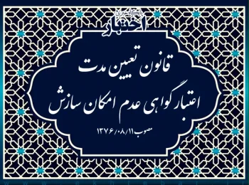 قانون تعیین مدت اعتبار گواهی عدم امکان سازش