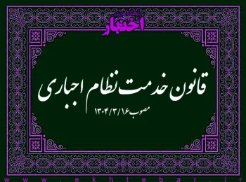 قانون خدمت نظام اجباری