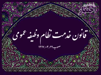 قانون خدمت نظام وظیفه عمومی