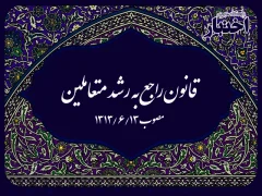 قانون راجع به رشد متعاملین