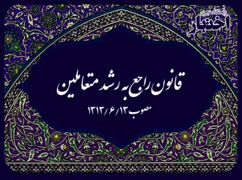 قانون راجع به رشد متعاملین