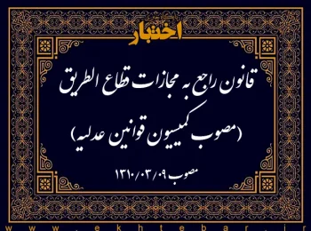 قانون راجع به مجازات قطاع الطریق (مصوب کمیسیون قوانین عدلیه)