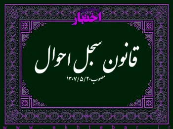 قانون سجل احوال