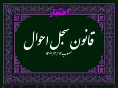 قانون سجل احوال مصوب ۱۳۰۴