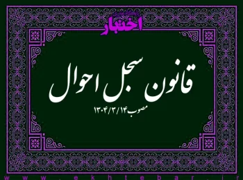 قانون سجل احوال مصوب ۱۳۰۴