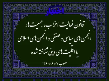 قانون فعالیت احزاب، جمعیت‌ها، انجمن‌های سیاسی و صنفی و انجمن‌های اسلامی یا اقلیت‌های دینی شناخته شده