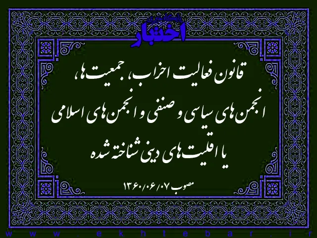قانون فعالیت احزاب، جمعیت‌ها، انجمن‌های سیاسی و صنفی و انجمن‌های اسلامی یا اقلیت‌های دینی شناخته شده (منسوخ) - پایگاه خبری اختبار