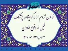 قانون لزوم ارائه گواهینامه پزشک قبل از وقوع ازدواج