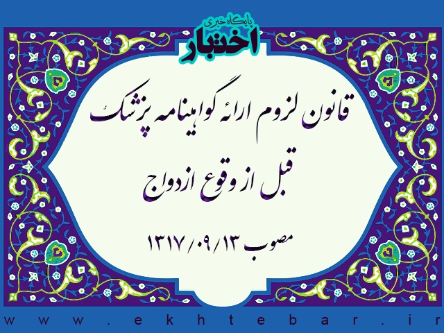قانون لزوم ارائه گواهینامه پزشک قبل از وقوع ازدواج - پایگاه خبری اختبار