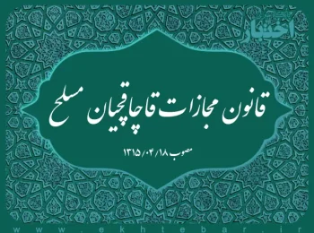 قانون مجازات قاچاقچیان مسلح