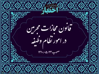 قانون مجازات مجرمین در امور نظام وظیفه