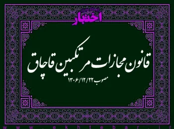 قانون مجازات مرتکبین قاچاق مصوب ۱۳۰۶