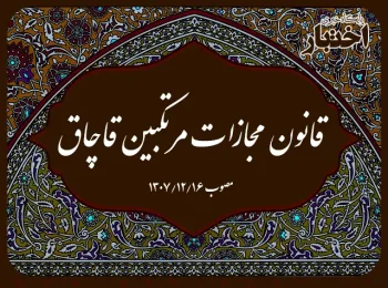 قانون مجازات مرتکبین قاچاق