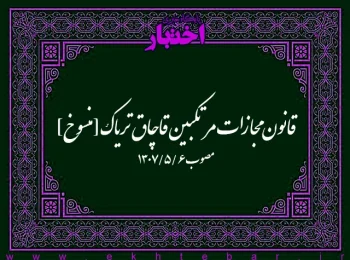 قانون مجازات مرتکبین قاچاق تریاک[منسوخ]