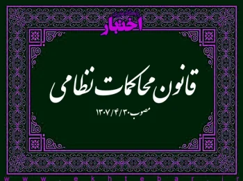 قانون محاکمات نظامی مصوب ۱۳۰۷