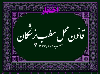 قانون محل مطب پزشکان