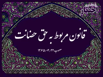 قانون مربوط به حق حضانت