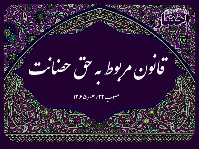 قانون مربوط به حق حضانت - پایگاه خبری اختبار