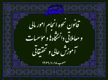 قانون نحوه انجام امور مالی و معاملاتی دانشگاه‌ها و مؤسسات آموزش عالی و تحقیقاتی