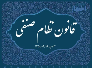 قانون نظام صنفی
