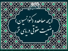 لایحه معاهده (کنوانسیون) وضعیت حقوقی دریای خزر