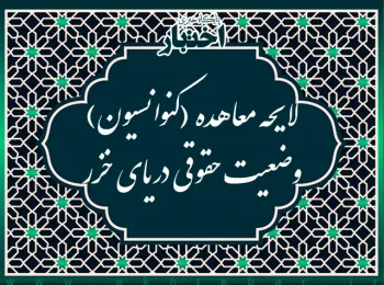 لایحه معاهده (کنوانسیون) وضعیت حقوقی دریای خزر