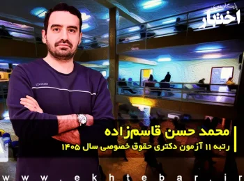 مصاحبه با محمد حسن قاسم زاده، رتبه ۱۱ آزمون دکتری حقوق خصوصی سال ۱۴۰۵