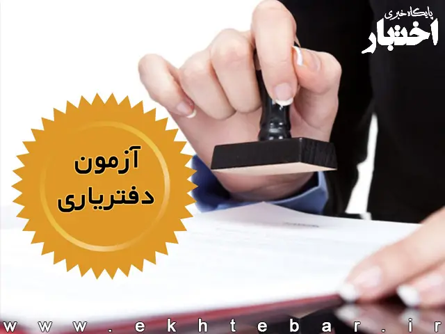آغاز ثبت‌نام آزمون دفتریاری سال ۱۴۰۵/ آزمون روز ۳ مهرماه برگزار می‌شود - پایگاه خبری اختبار