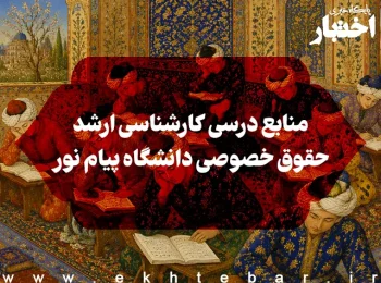 منابع درسی کارشناسی ارشد حقوق خصوصی دانشگاه پیام نور
