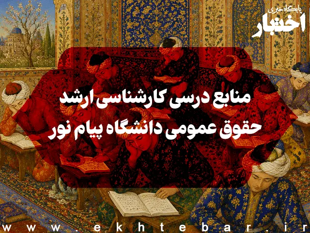 منابع درسی کارشناسی ارشد حقوق عمومی دانشگاه پیام نور - پایگاه خبری اختبار