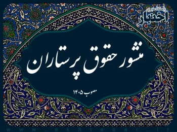 منشور حقوق پرستاران