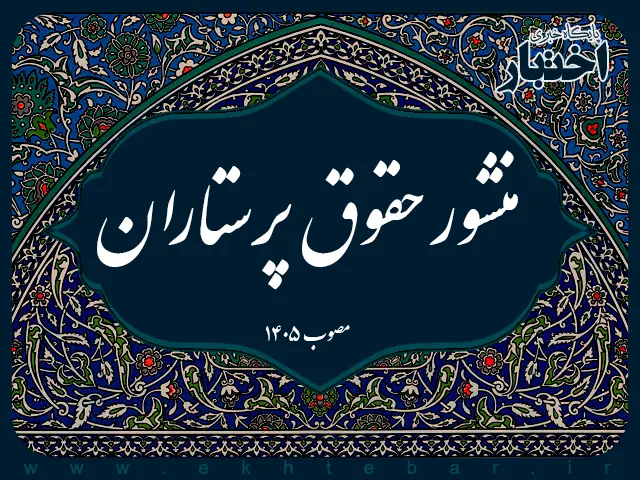 منشور حقوق پرستاران - پایگاه خبری اختبار