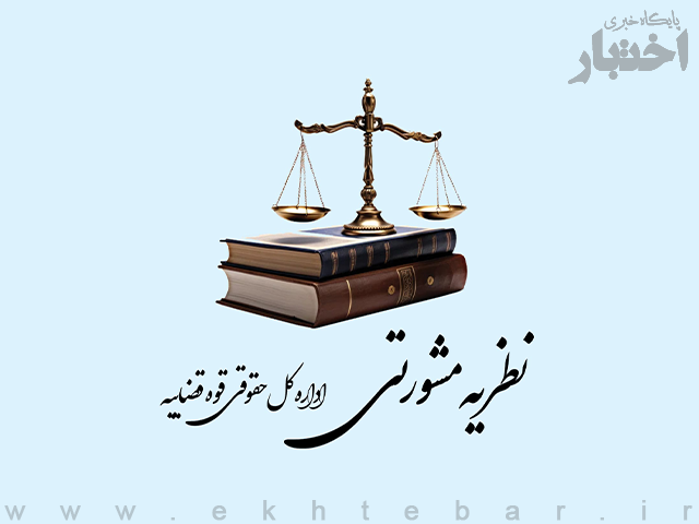 نظریات مشورتی اداره کل حقوقی قوه قضاییه در تیر ماه ۱۴۰۵ - پایگاه خبری اختبار