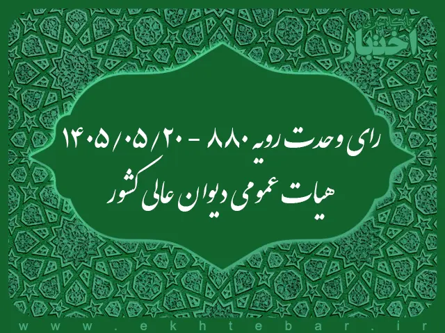 رای وحدت رویه۸۸۰ - ۱۴۰۵/۵/۲۰ هیات عمومی دیوان عالی کشور - پایگاه خبری اختبار
