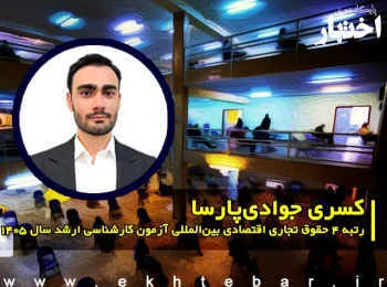 مصاحبه با کسری جوادی پارسا رتبه ۴ حقوق تجاری اقتصادی بین‌المللی آزمون کارشناسی ارشد ۱۴۰۵