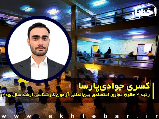 مصاحبه با کسری جوادی پارسا رتبه ۴ حقوق تجاری اقتصادی بین‌المللی آزمون کارشناسی ارشد ۱۴۰۵ - پایگاه خبری اختبار