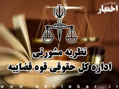 نظریات مشورتی اداره کل حقوقی قوه قضاییه در خرداد ماه ۱۴۰۵