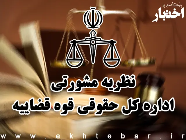 نظریات مشورتی اداره کل حقوقی قوه قضاییه در خرداد ماه ۱۴۰۵ - پایگاه خبری اختبار