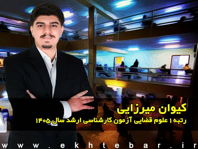 مصاحبه با کیوان میرزایی رتبه ۱ علوم قضایی آزمون کارشناسی ارشد ۱۴۰۵ - پایگاه خبری اختبار