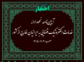 آییننامه نحوه ارائه خدمات الکترونیک قضایی به ایرانیان خارج از کشور